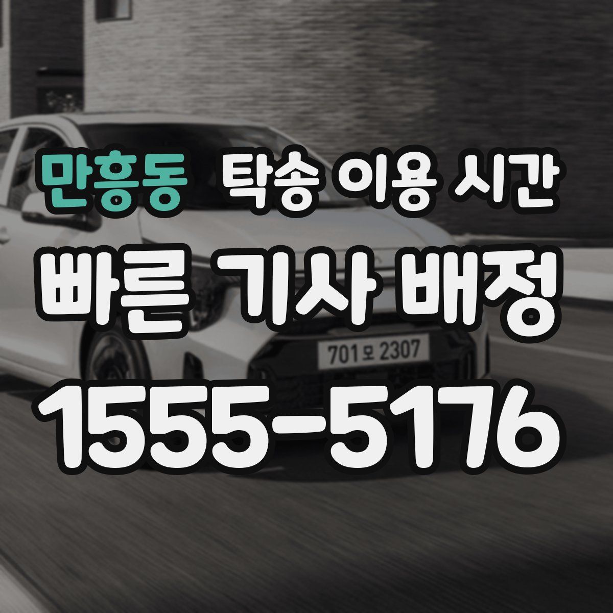 만흥동 탁송 이용 시간