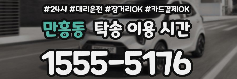 만흥동 탁송 이용 시간