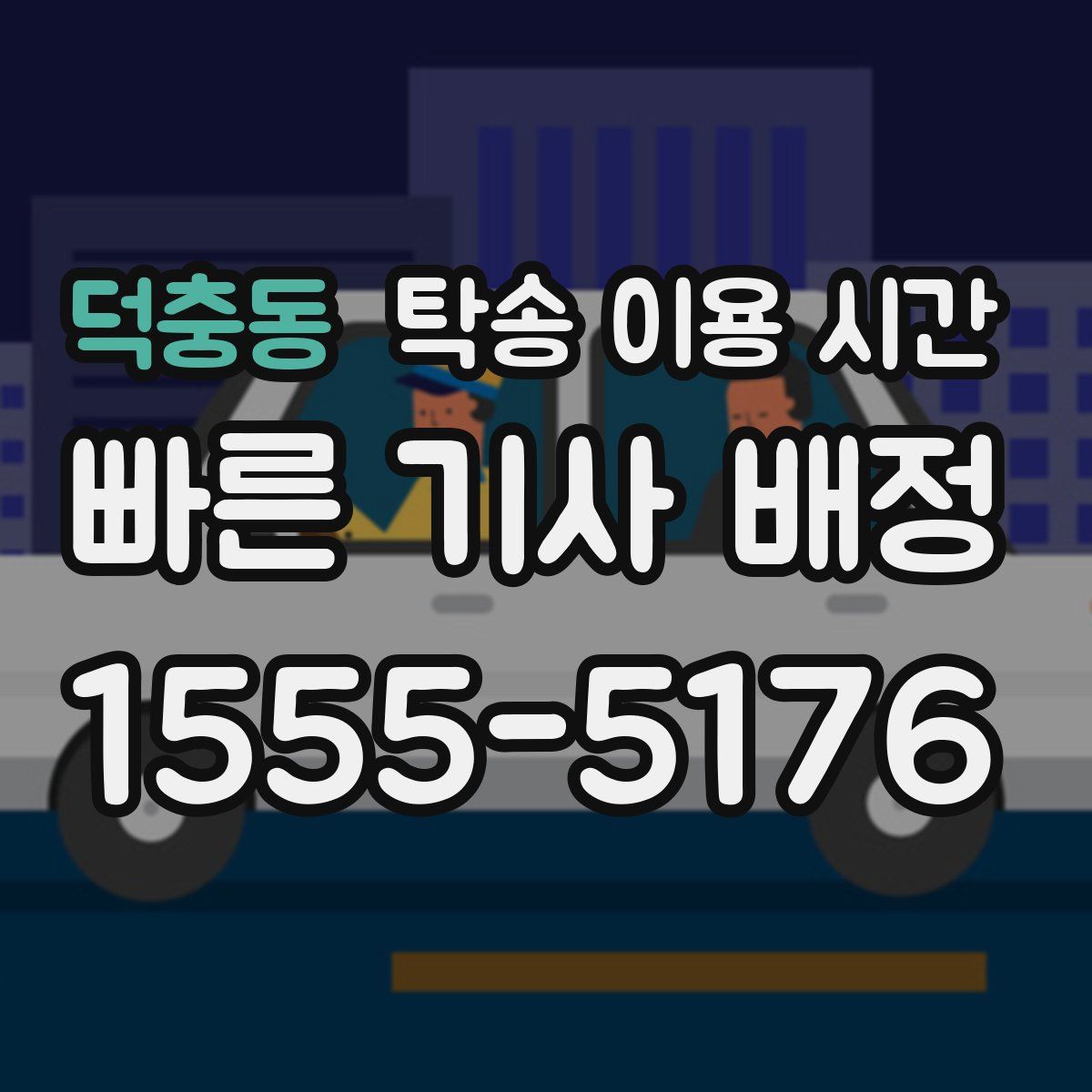 덕충동 탁송 이용 시간