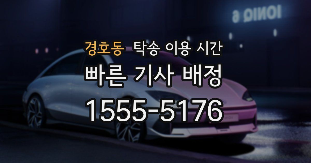 경호동 탁송 이용 시간