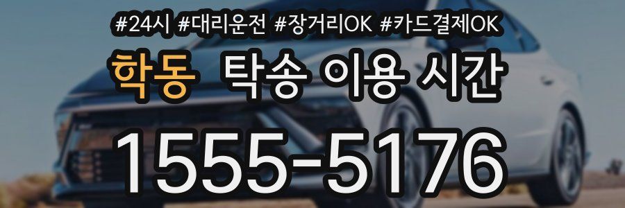학동 탁송 이용 시간