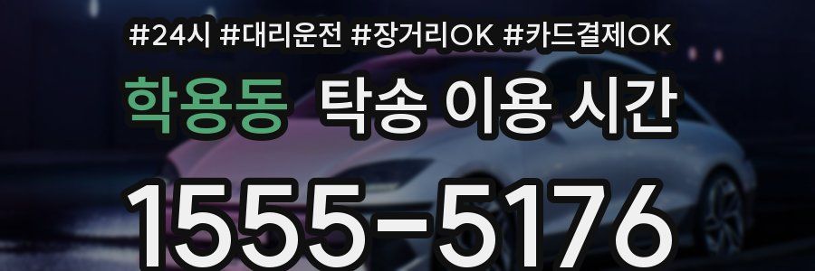 학용동 탁송 이용 시간