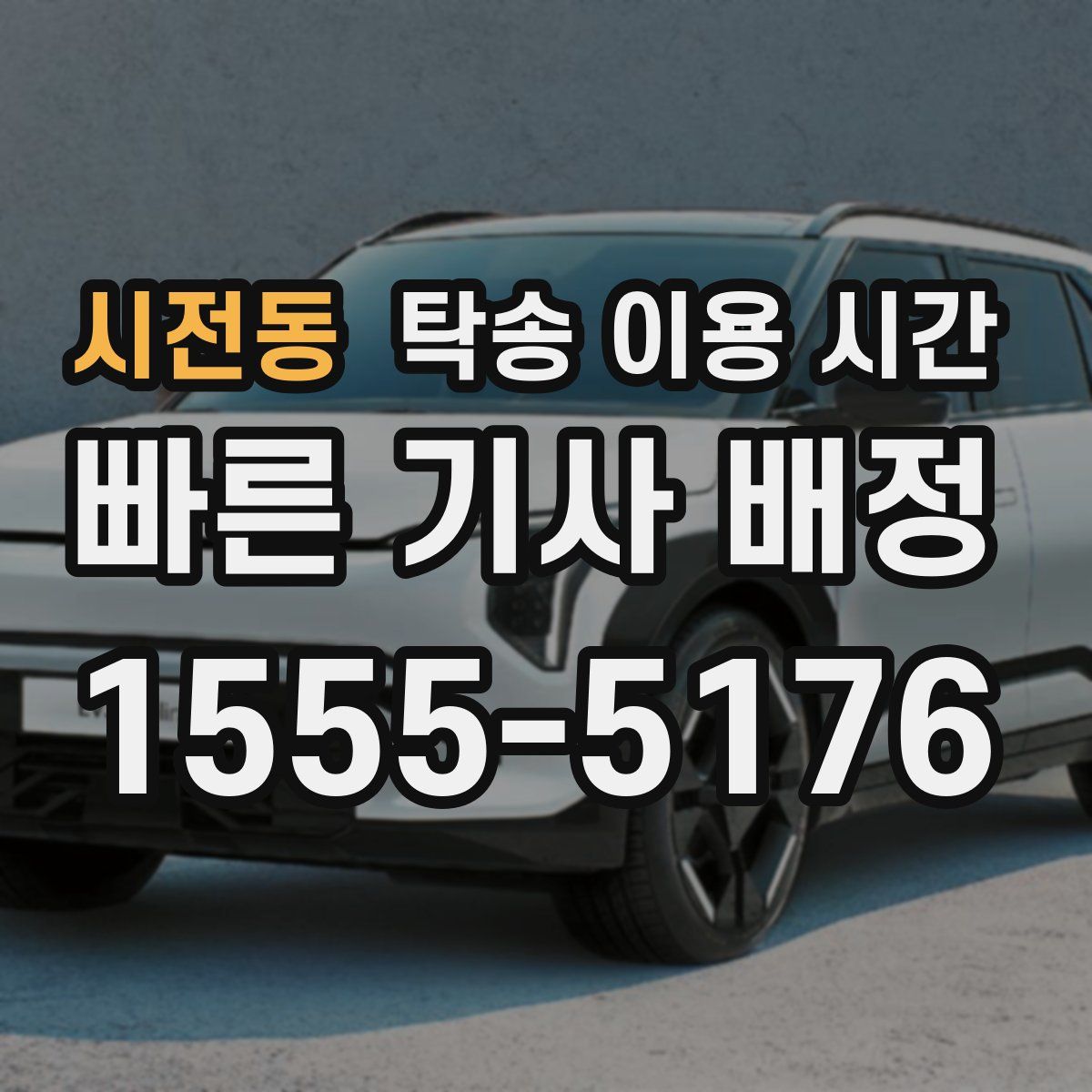 시전동 탁송 이용 시간