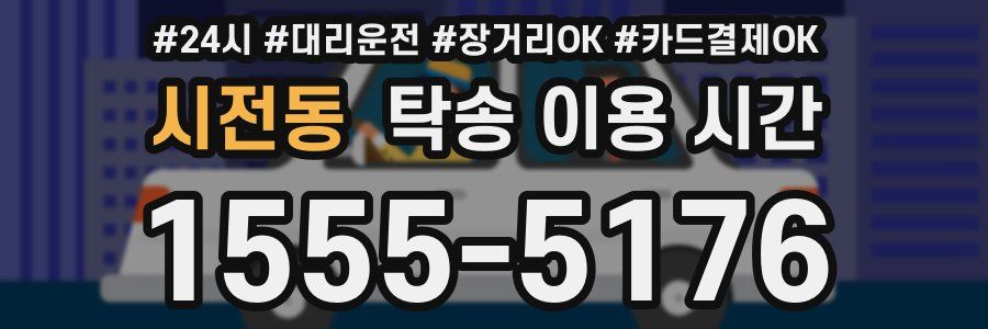 시전동 탁송 이용 시간