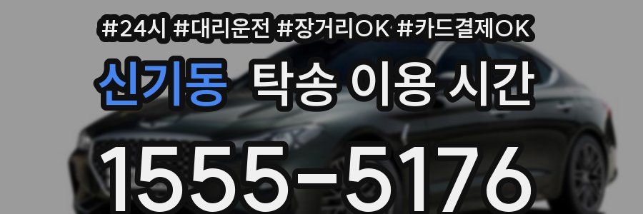신기동 탁송 이용 시간