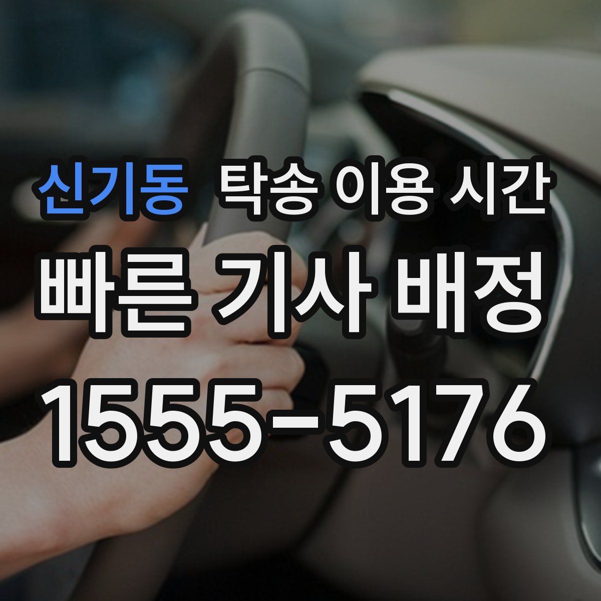 신기동 탁송 이용 시간