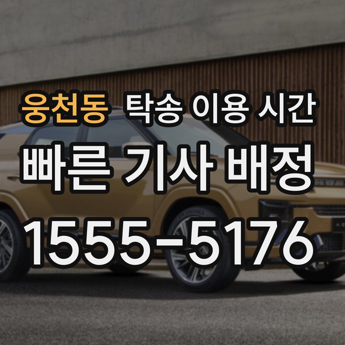웅천동 탁송 이용 시간