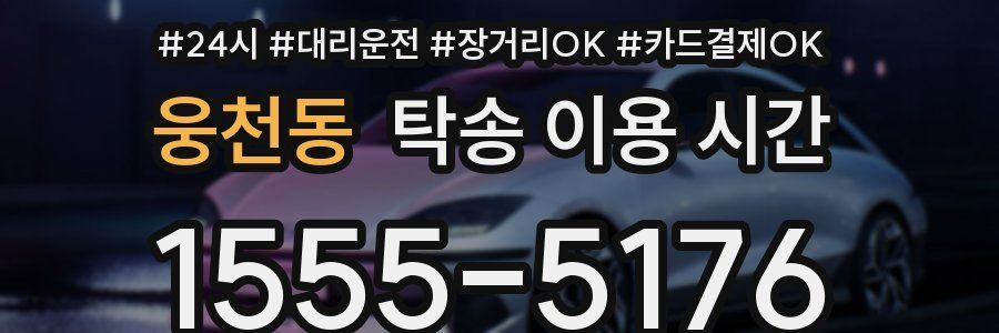 웅천동 탁송 이용 시간