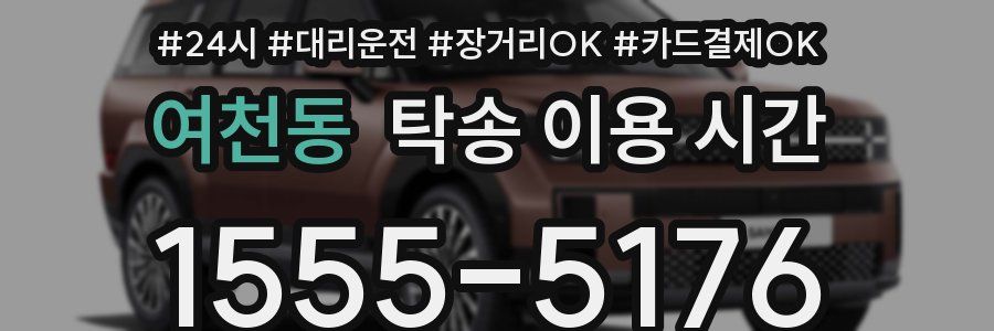 여천동 탁송 이용 시간