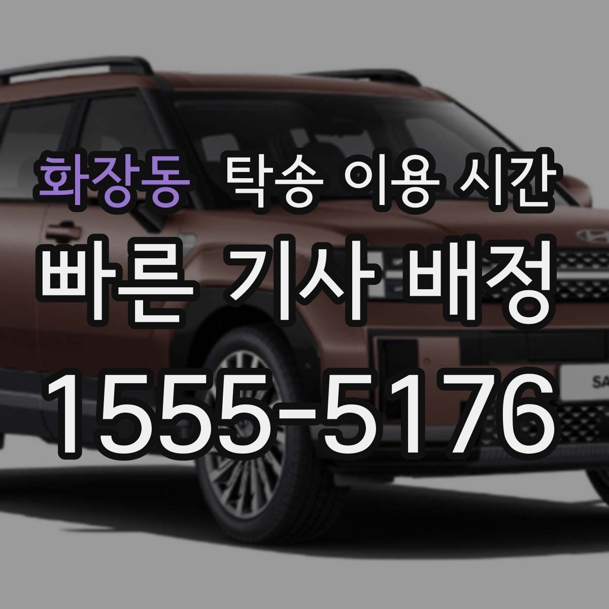 화장동 탁송 이용 시간