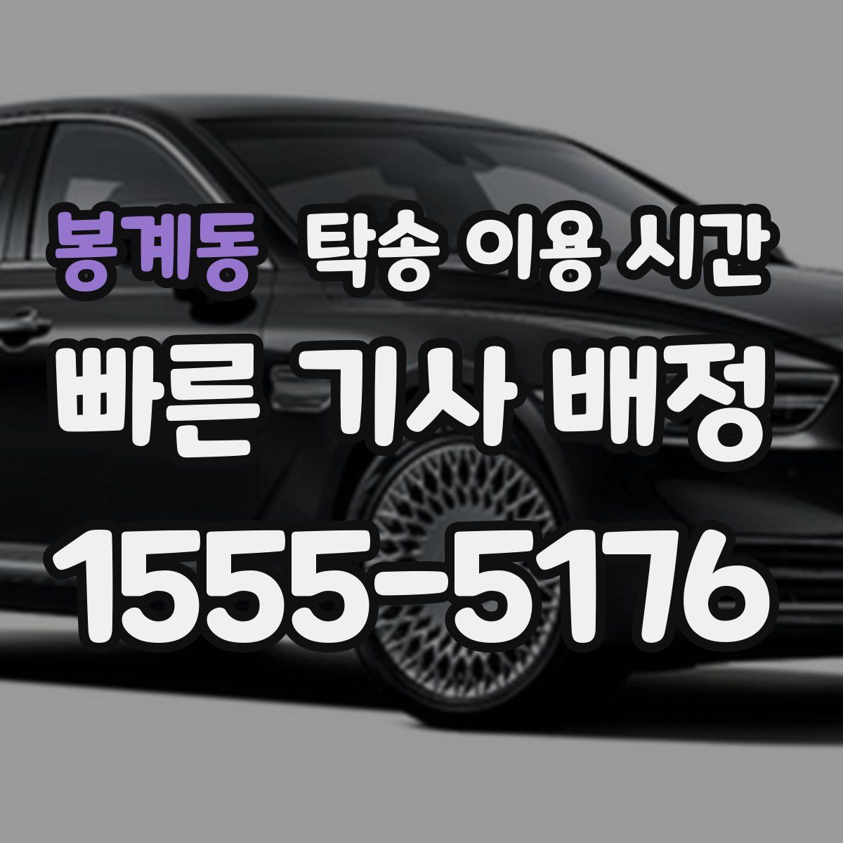 봉계동 탁송 이용 시간