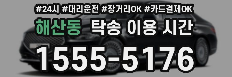 해산동 탁송 이용 시간