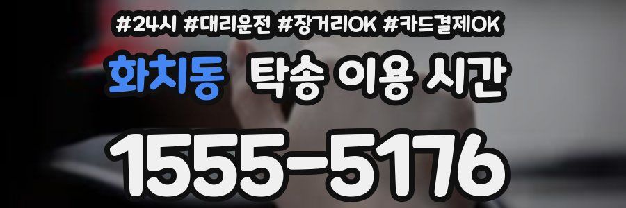 화치동 탁송 이용 시간