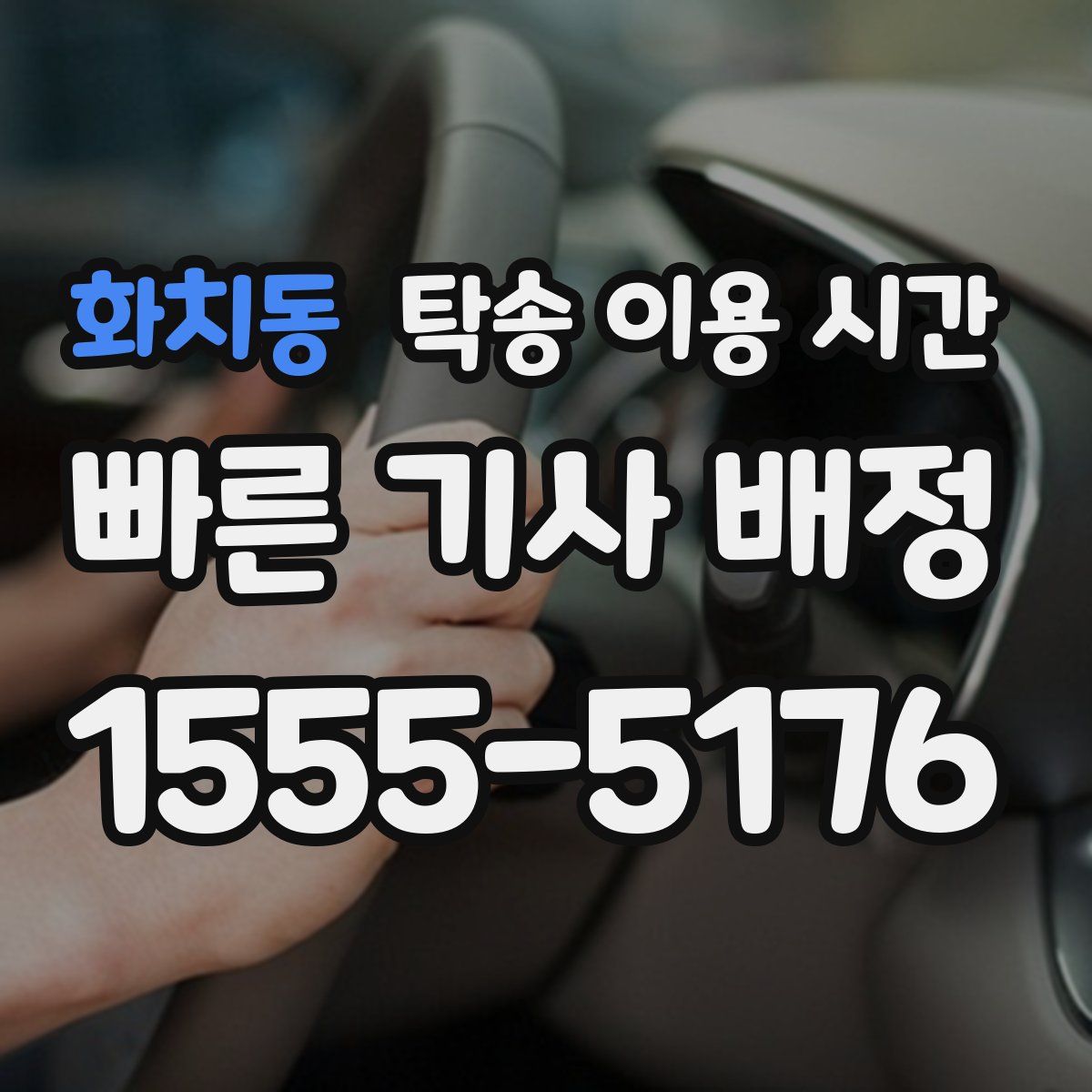 화치동 탁송 이용 시간