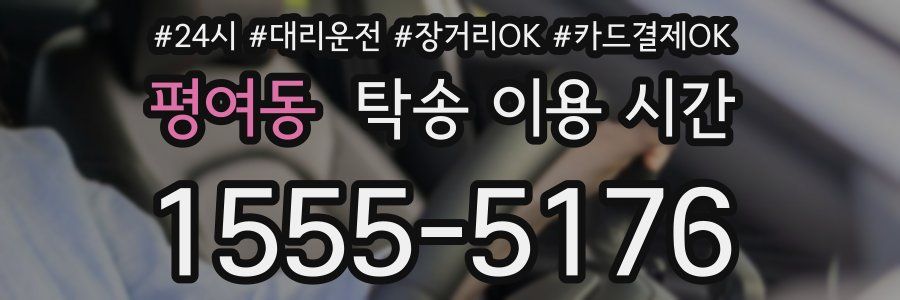 평여동 탁송 이용 시간