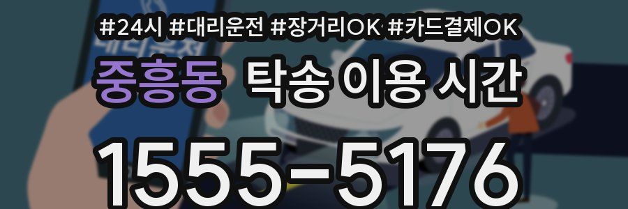 중흥동 탁송 이용 시간