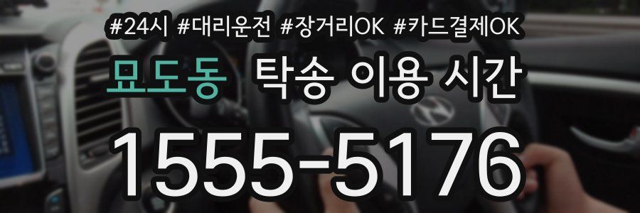 묘도동 탁송 이용 시간