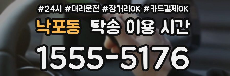 낙포동 탁송 이용 시간