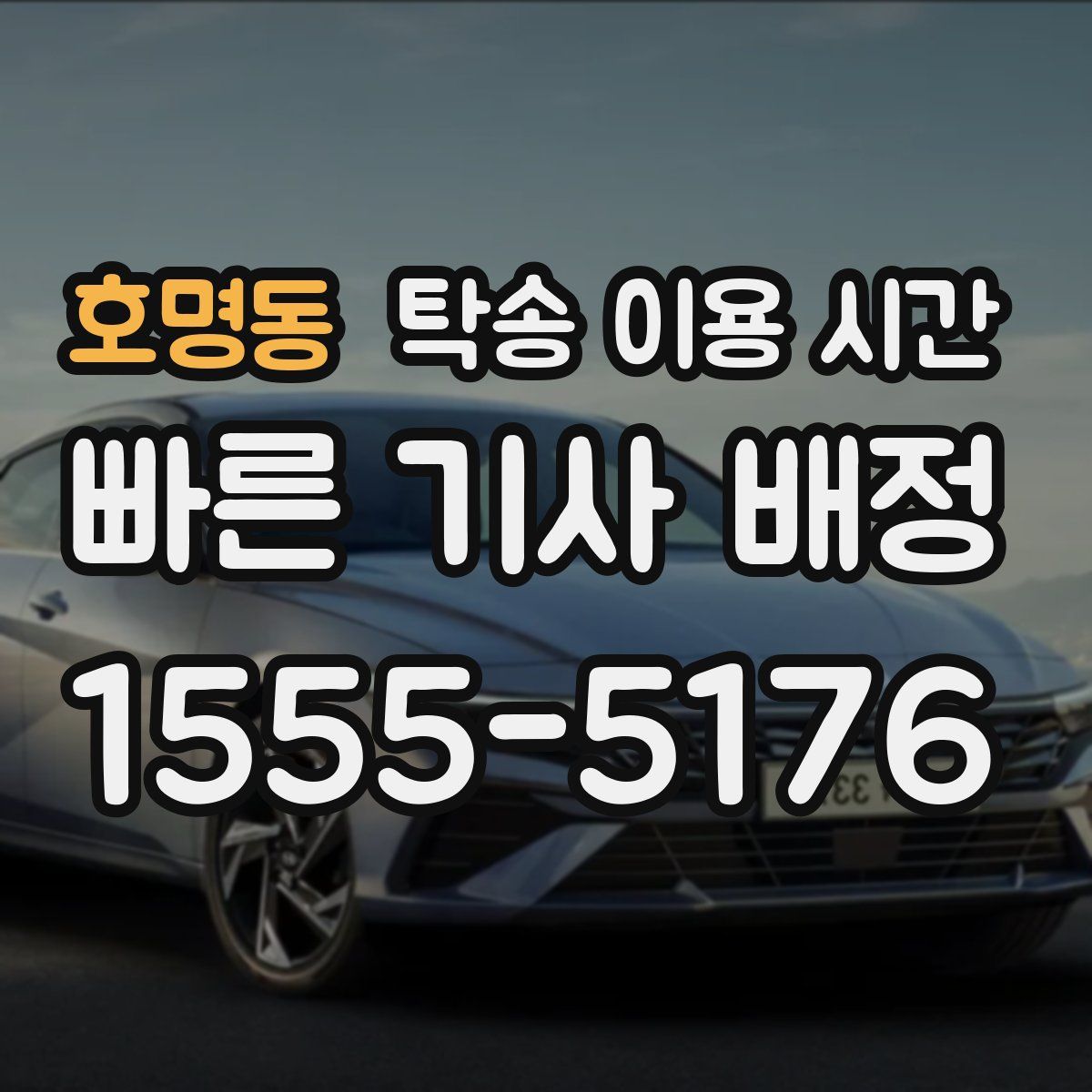 호명동 탁송 이용 시간