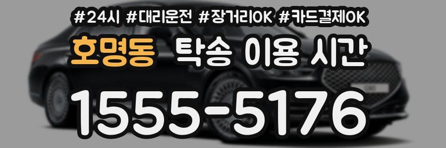 호명동 탁송 이용 시간