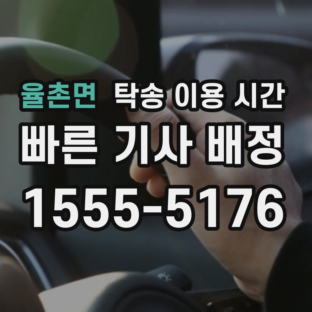 율촌면 탁송 이용 시간
