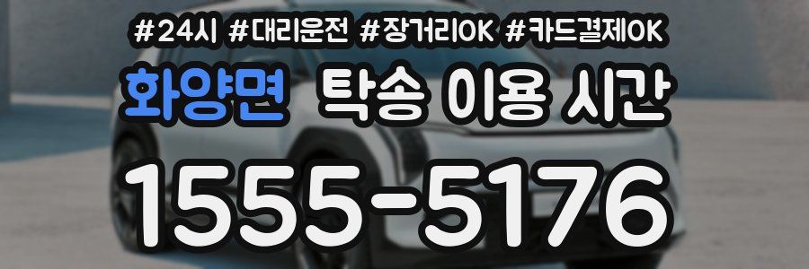 화양면 탁송 이용 시간
