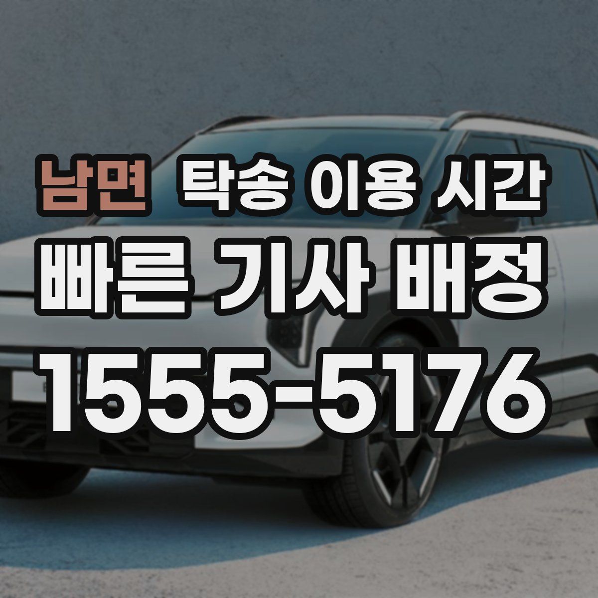 남면 탁송 이용 시간