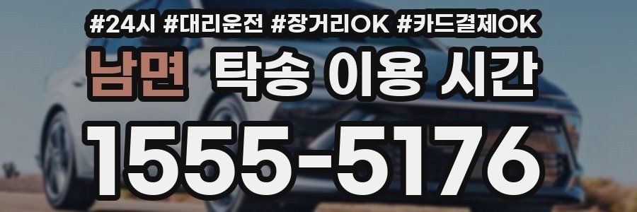 남면 탁송 이용 시간