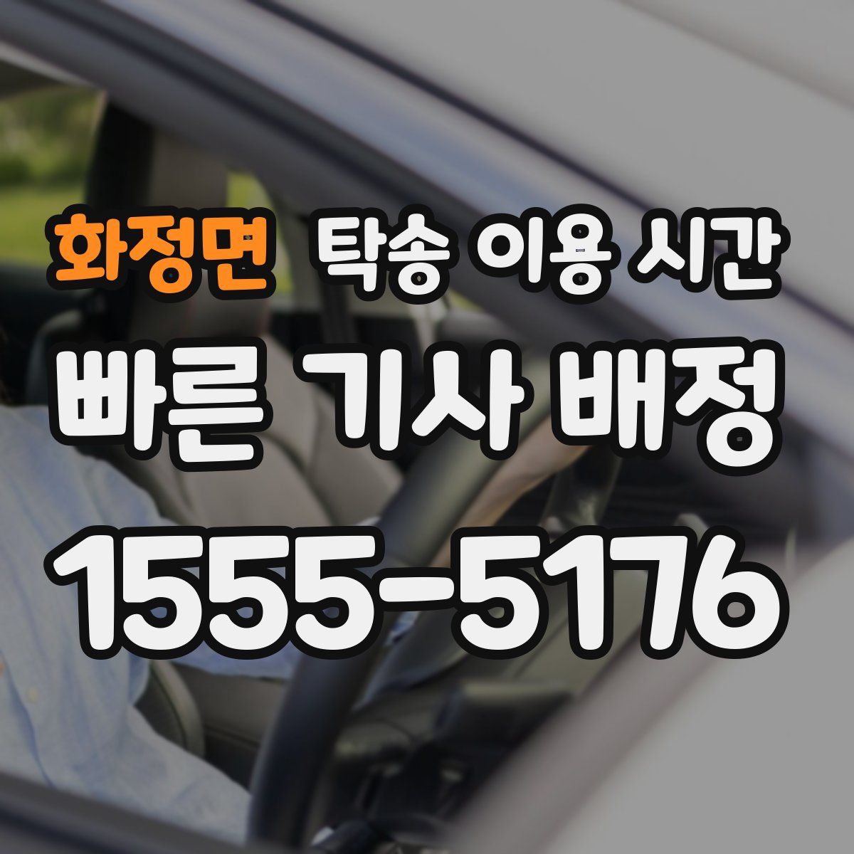 화정면 탁송 이용 시간