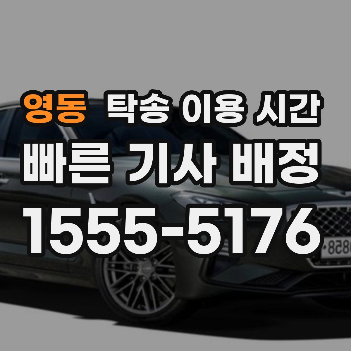 영동 탁송 이용 시간