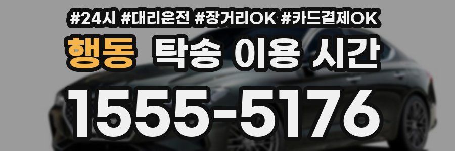 행동 탁송 이용 시간