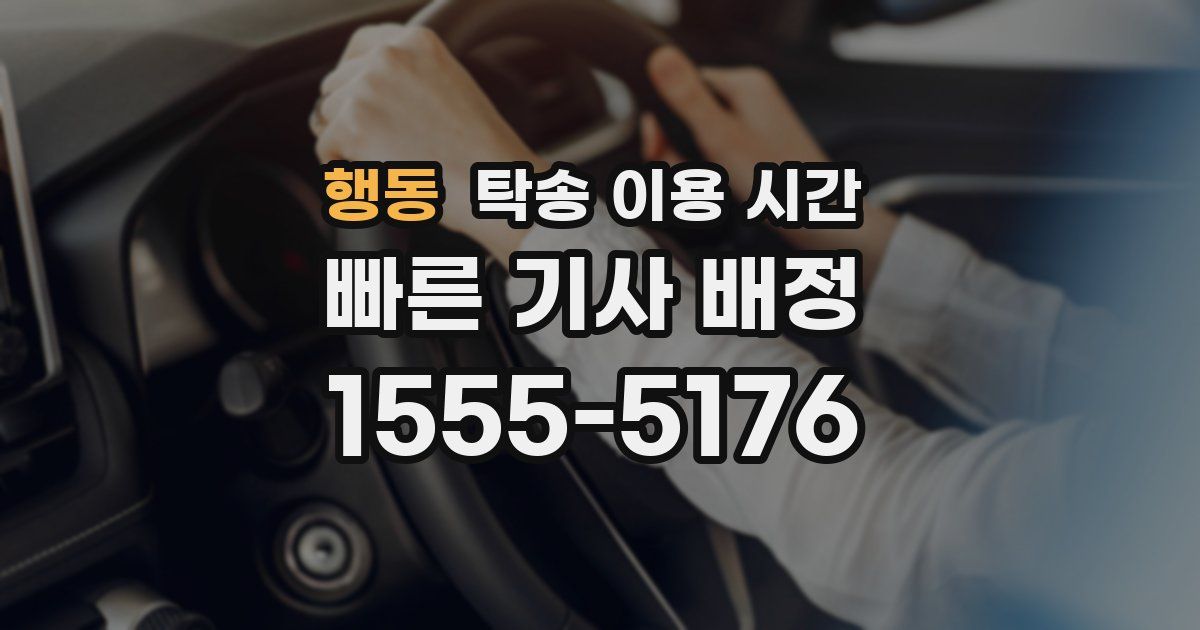 행동 탁송 이용 시간