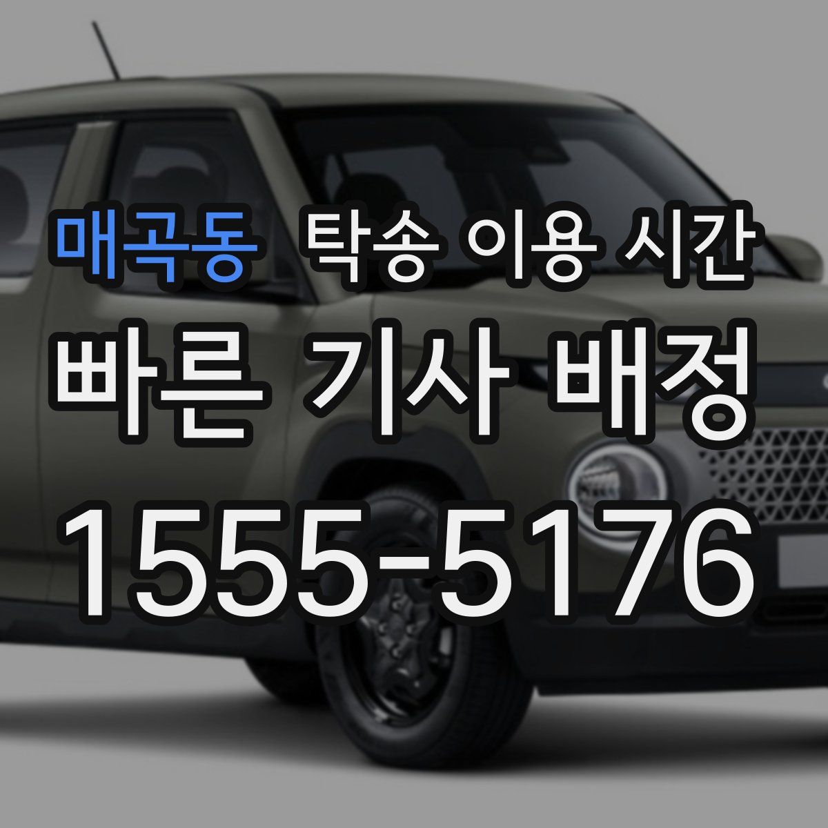 매곡동 탁송 이용 시간