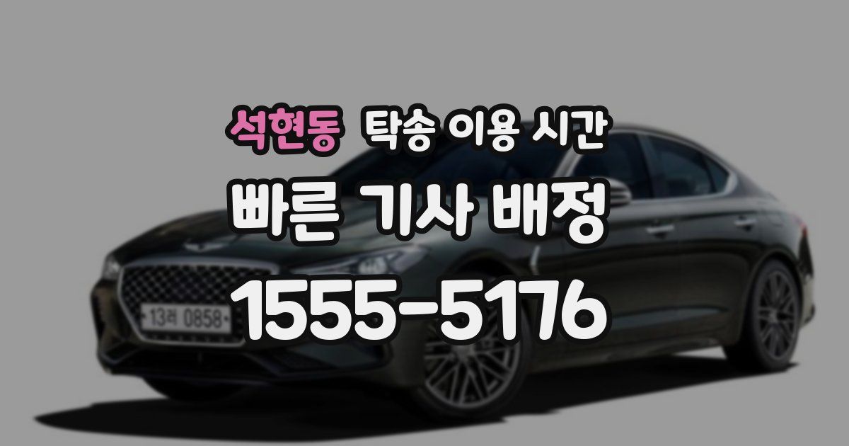 석현동 탁송 이용 시간