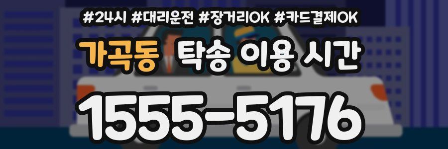 가곡동 탁송 이용 시간