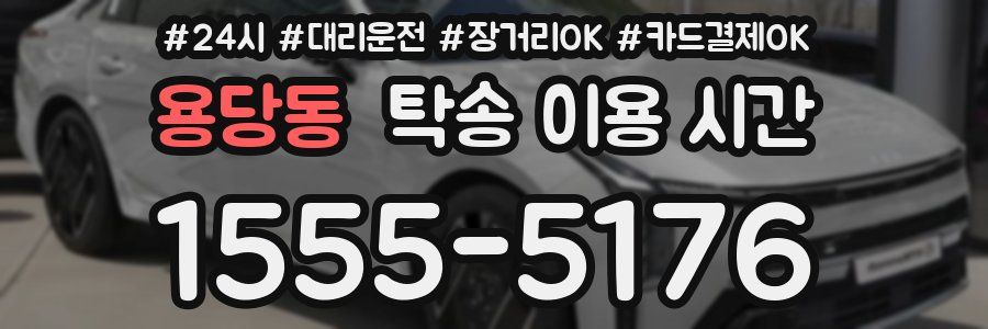 용당동 탁송 이용 시간