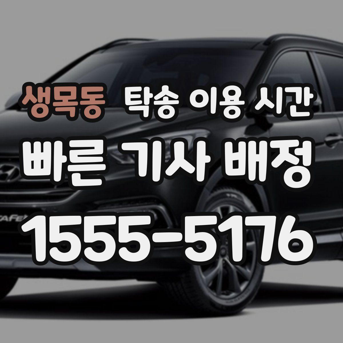 생목동 탁송 이용 시간