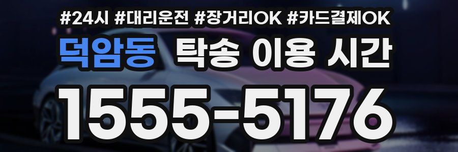 덕암동 탁송 이용 시간