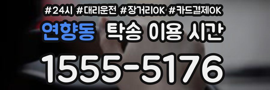 연향동 탁송 이용 시간