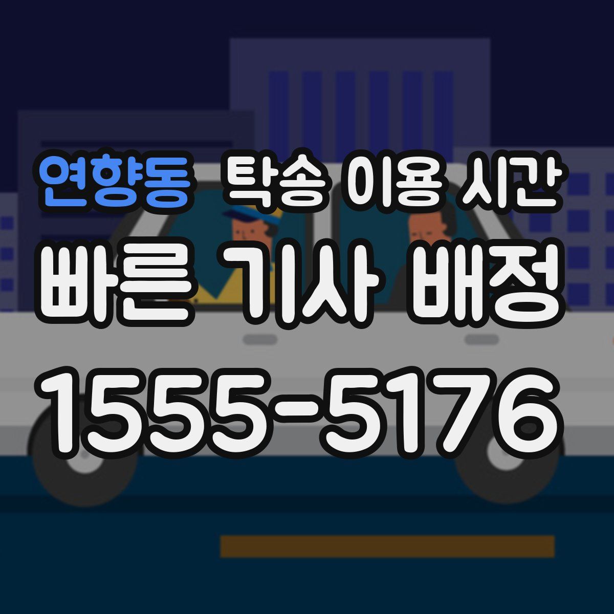 연향동 탁송 이용 시간