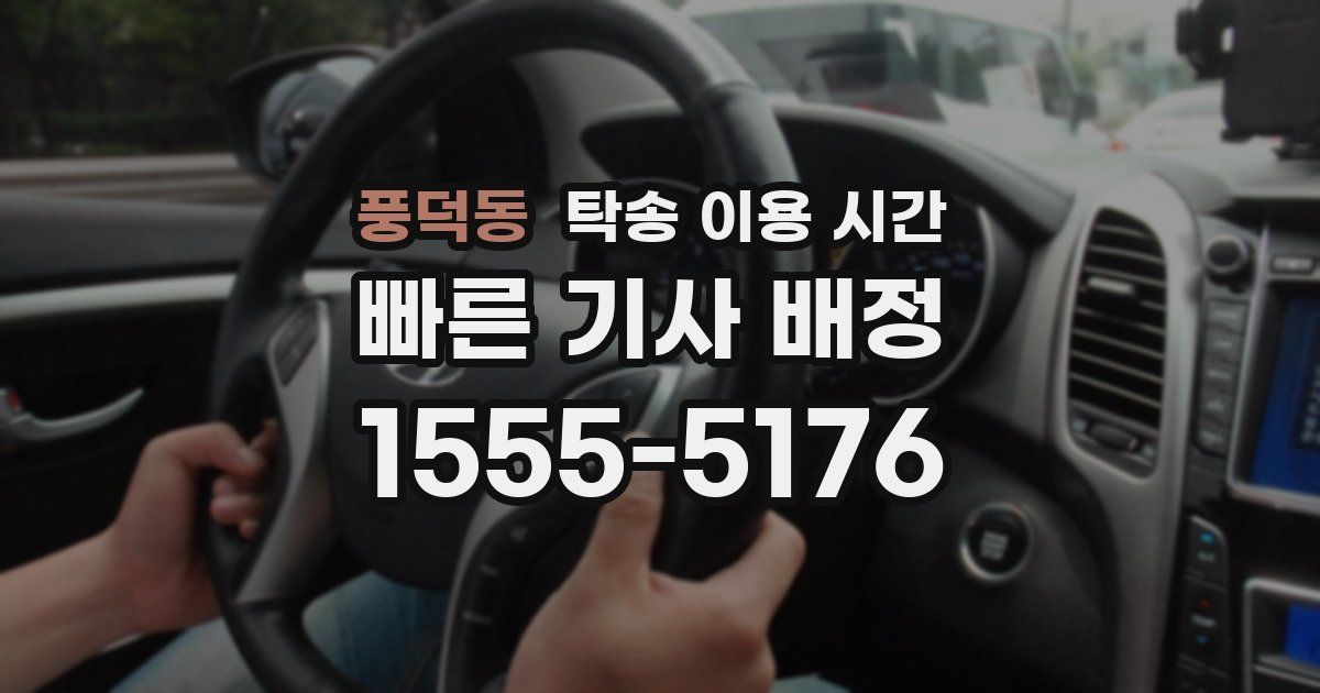 풍덕동 탁송 이용 시간