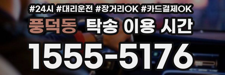 풍덕동 탁송 이용 시간