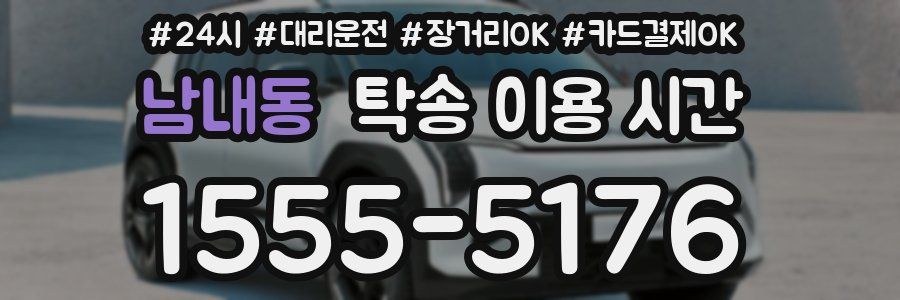 남내동 탁송 이용 시간