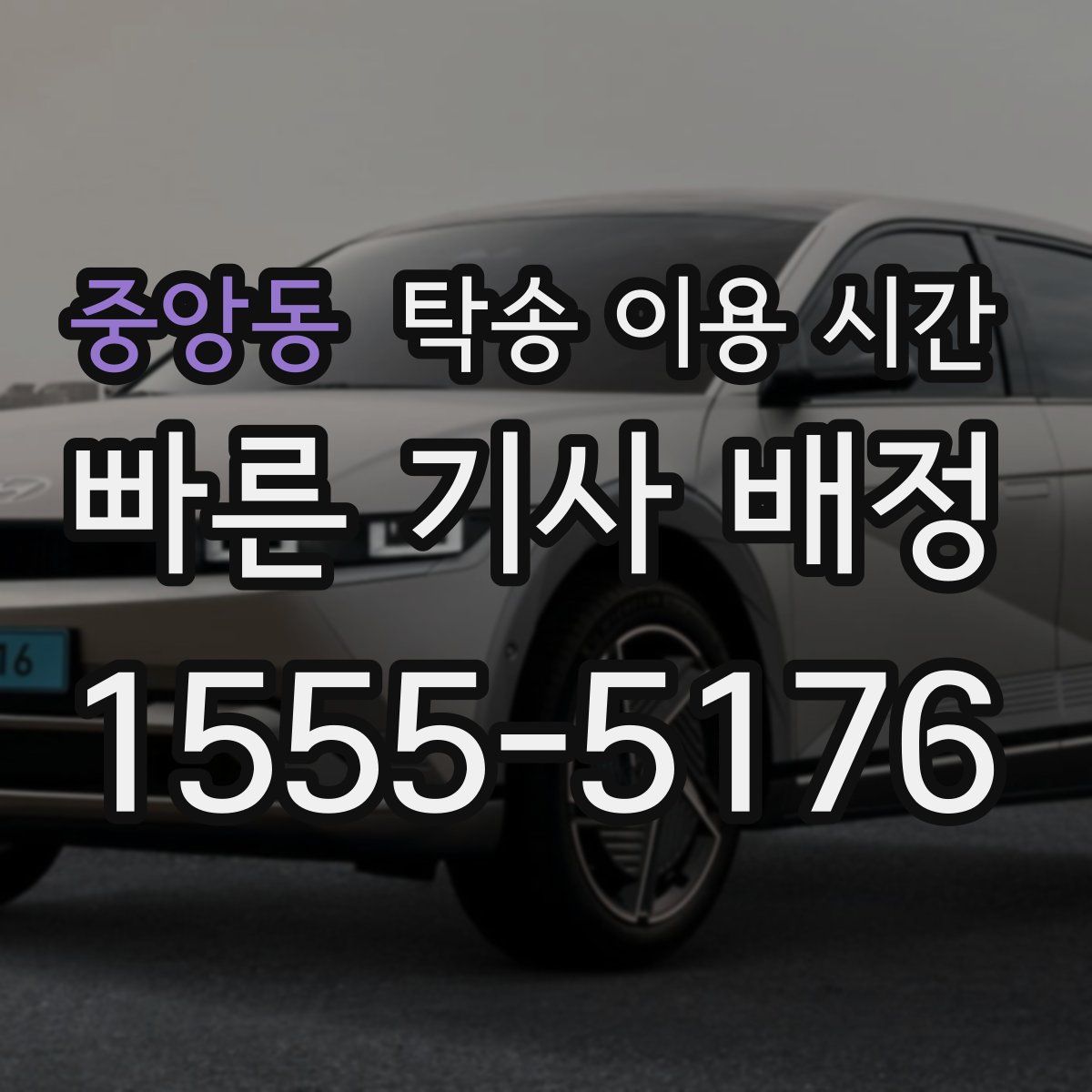 중앙동 탁송 이용 시간
