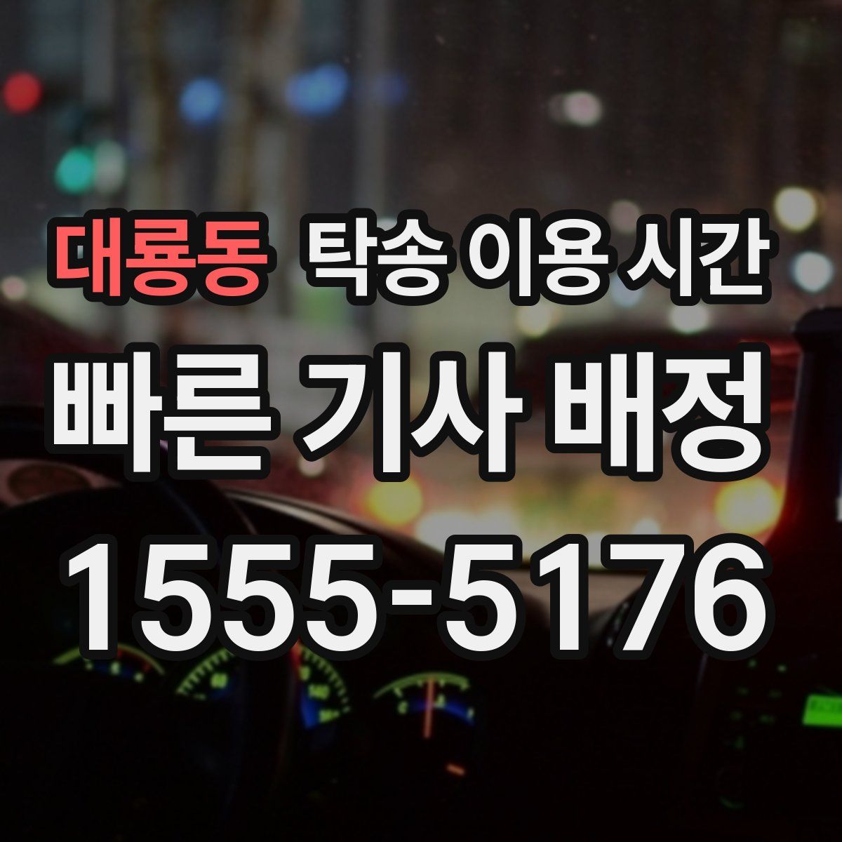 대룡동 탁송 이용 시간