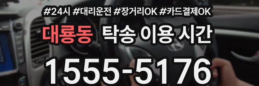 대룡동 탁송 이용 시간