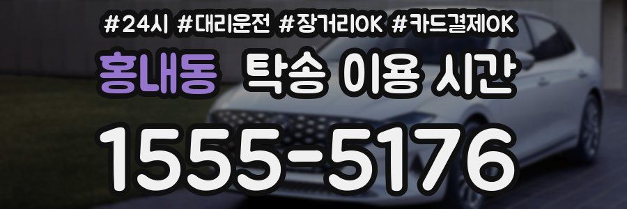 홍내동 탁송 이용 시간