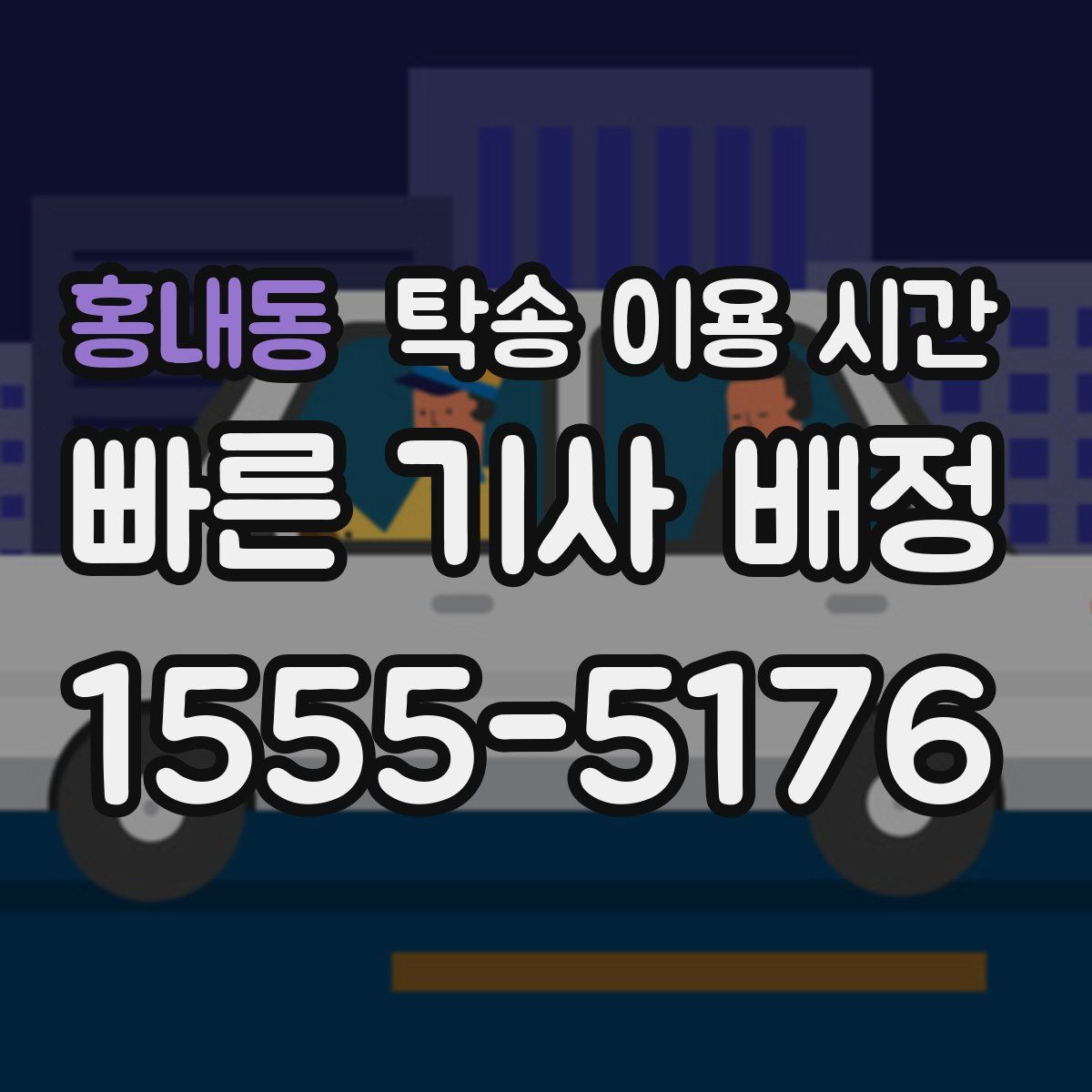 홍내동 탁송 이용 시간