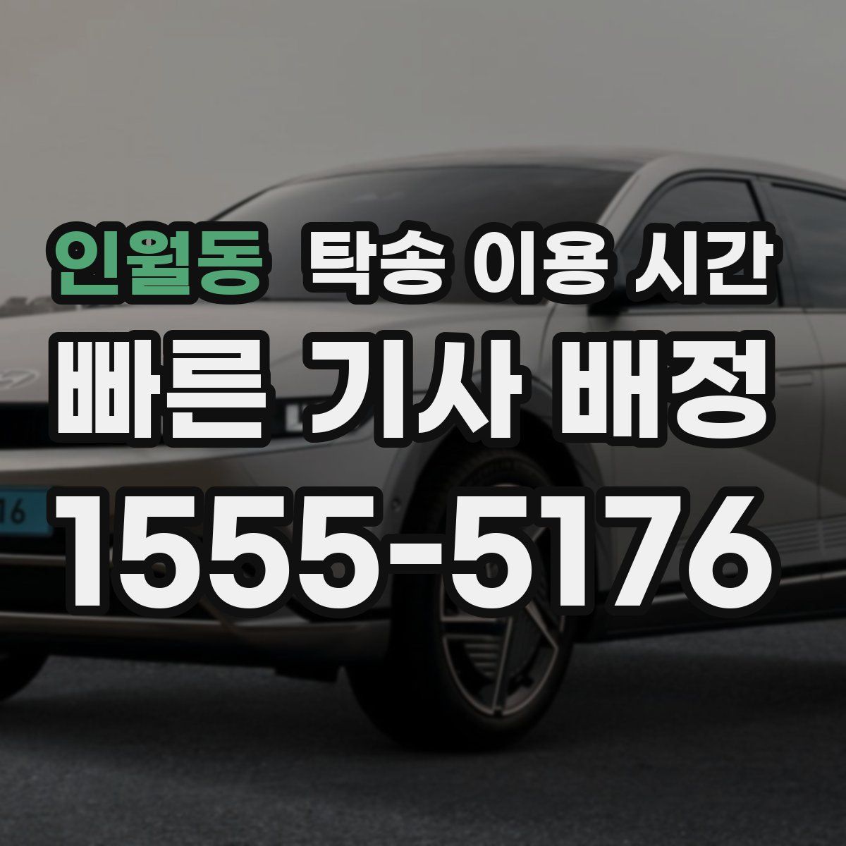 인월동 탁송 이용 시간