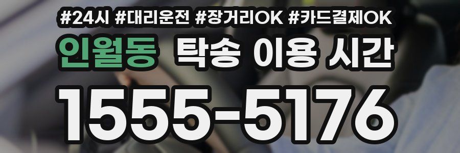 인월동 탁송 이용 시간